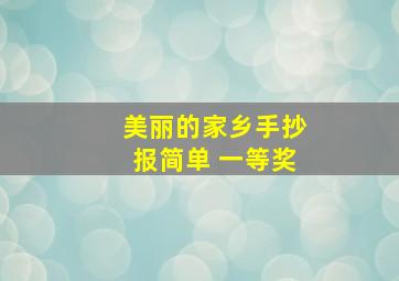 美丽的家乡手抄报简单 一等奖